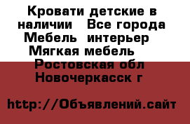 Кровати детские в наличии - Все города Мебель, интерьер » Мягкая мебель   . Ростовская обл.,Новочеркасск г.
